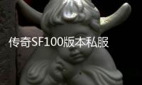 传奇SF100版本私服官网